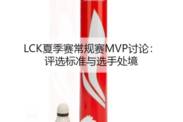 LCK夏季赛常规赛MVP讨论：评选标准与选手处境